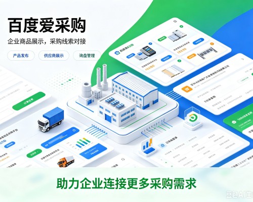 鄞州百度爱采购